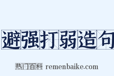 避强打弱造句是什么意思的图片